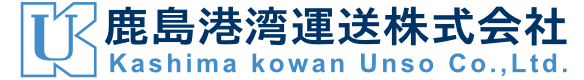 鹿島港湾運送 株式会社